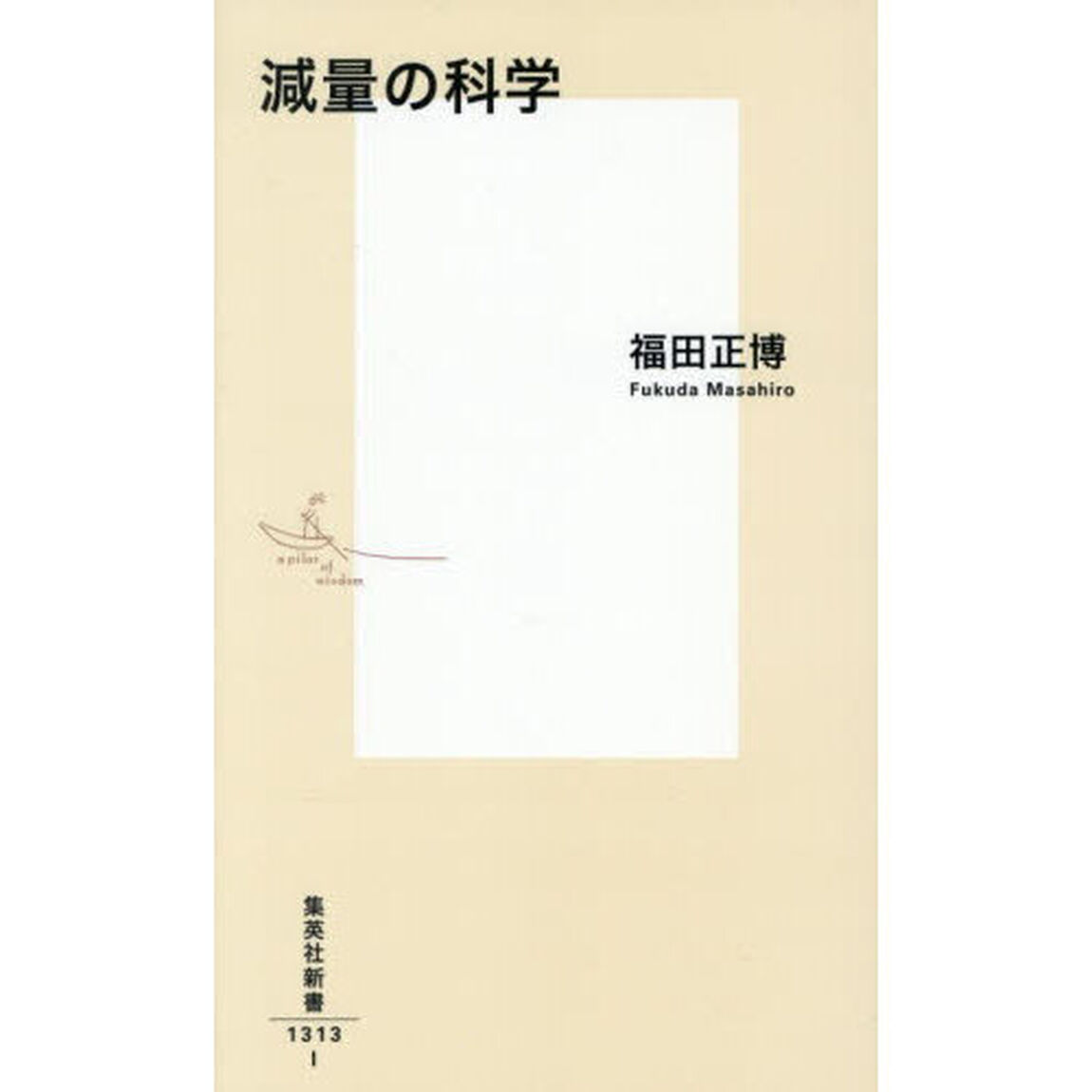 減量の科学