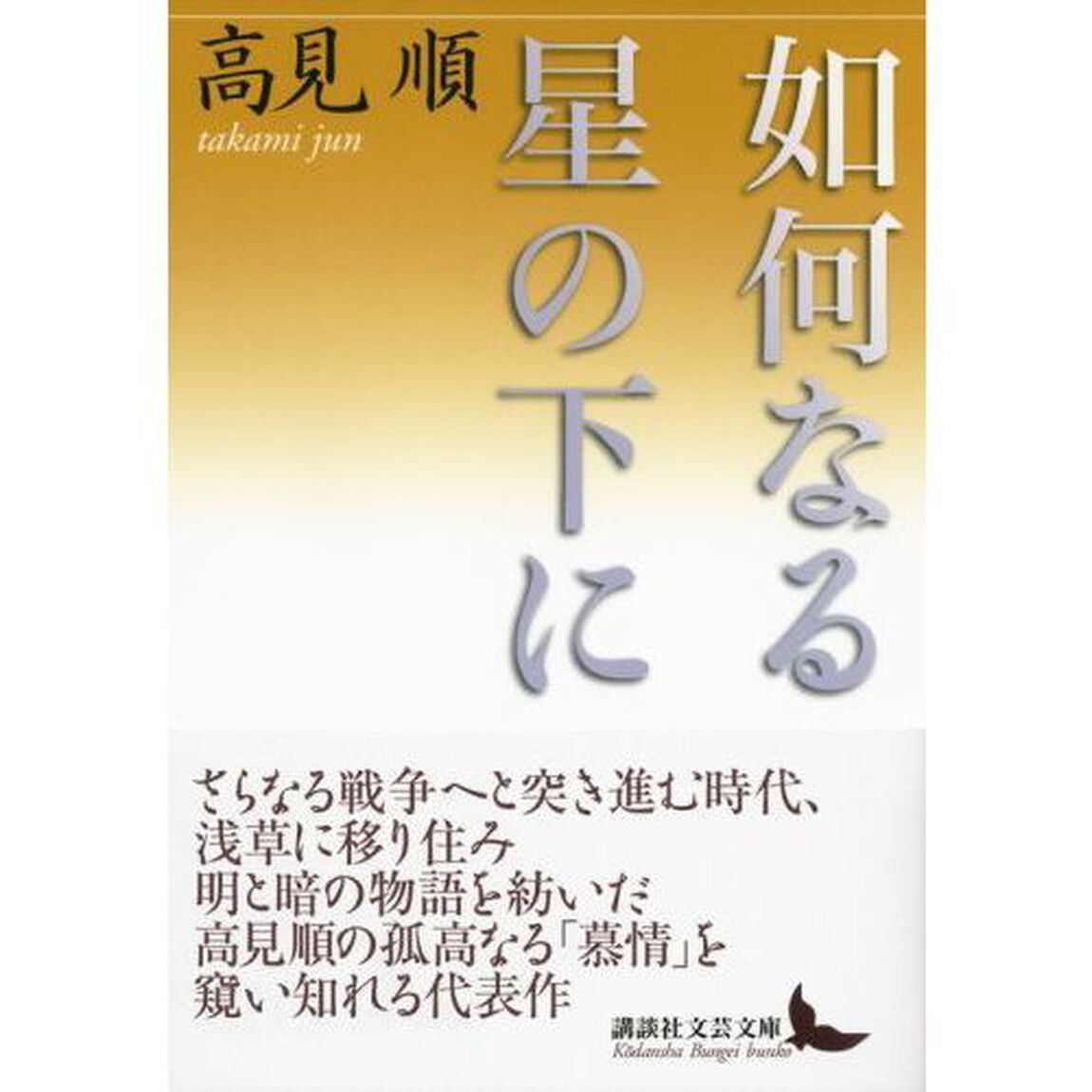 如何なる星の下に