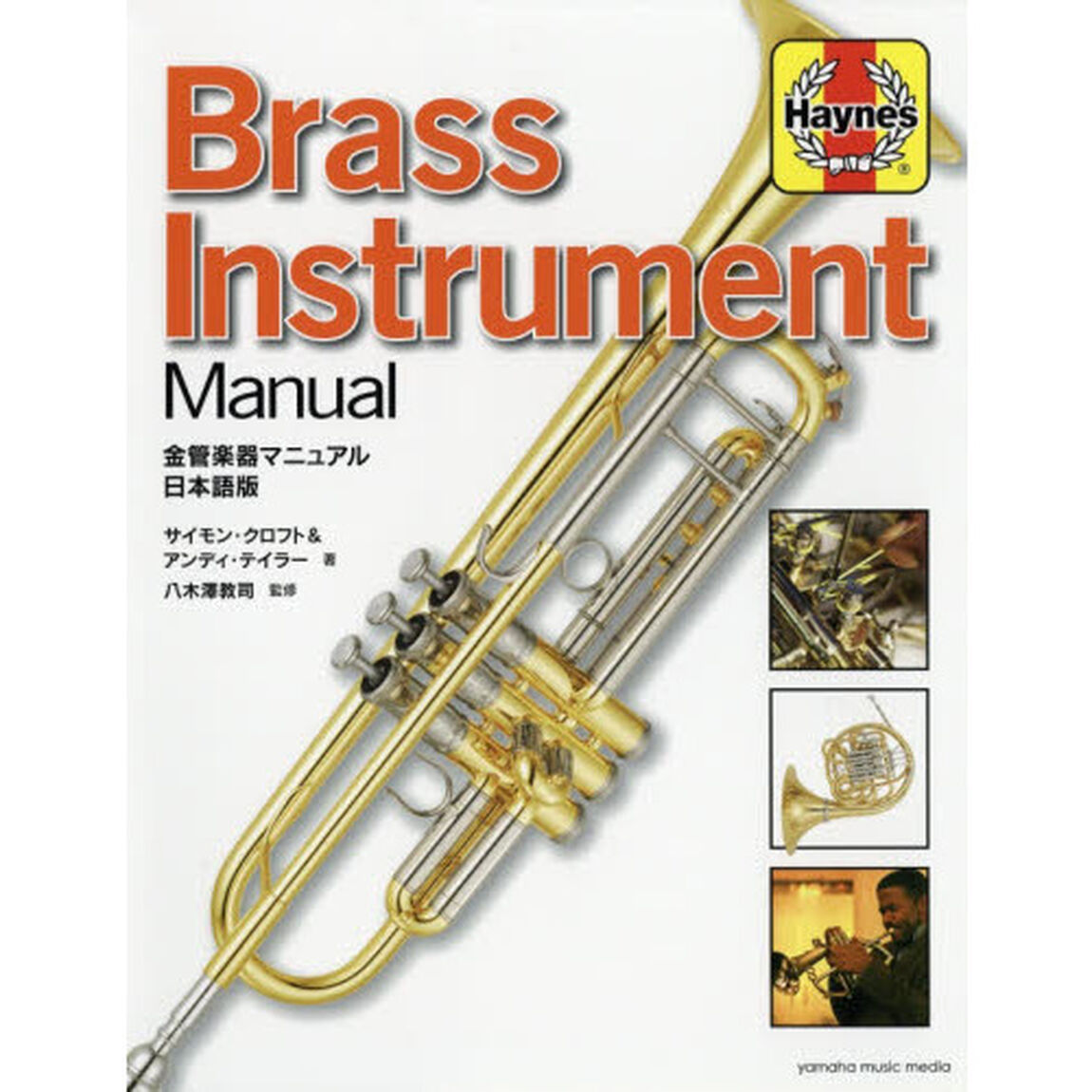 金管楽器マニュアル　日本語版