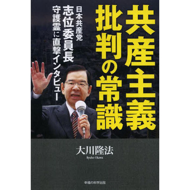 共産主義批判の常識　日本共産党志位委員長守護霊に直撃インタビュー