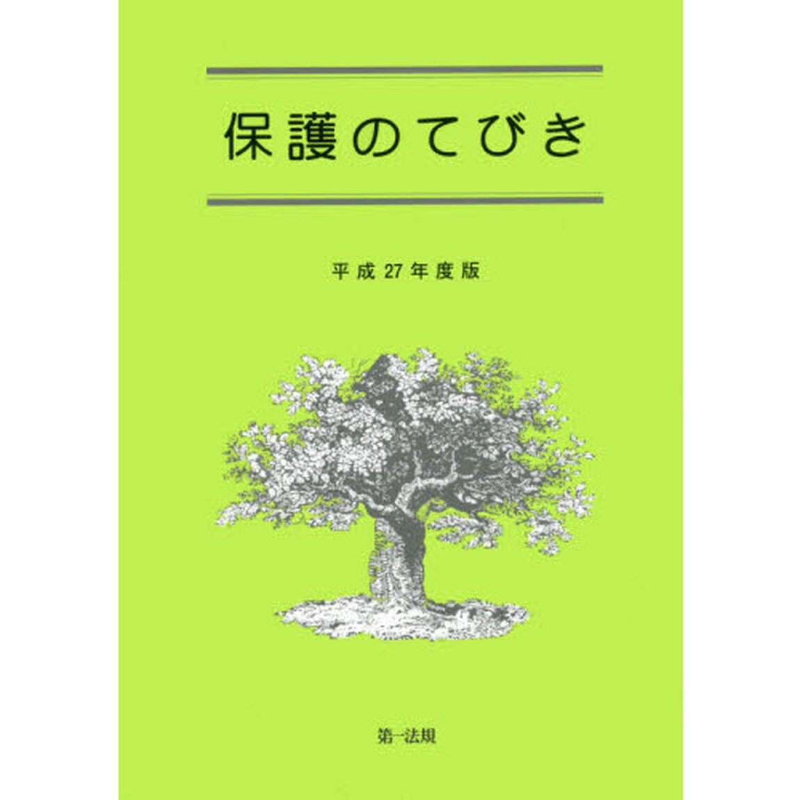 保護のてびき　平成２７年度版