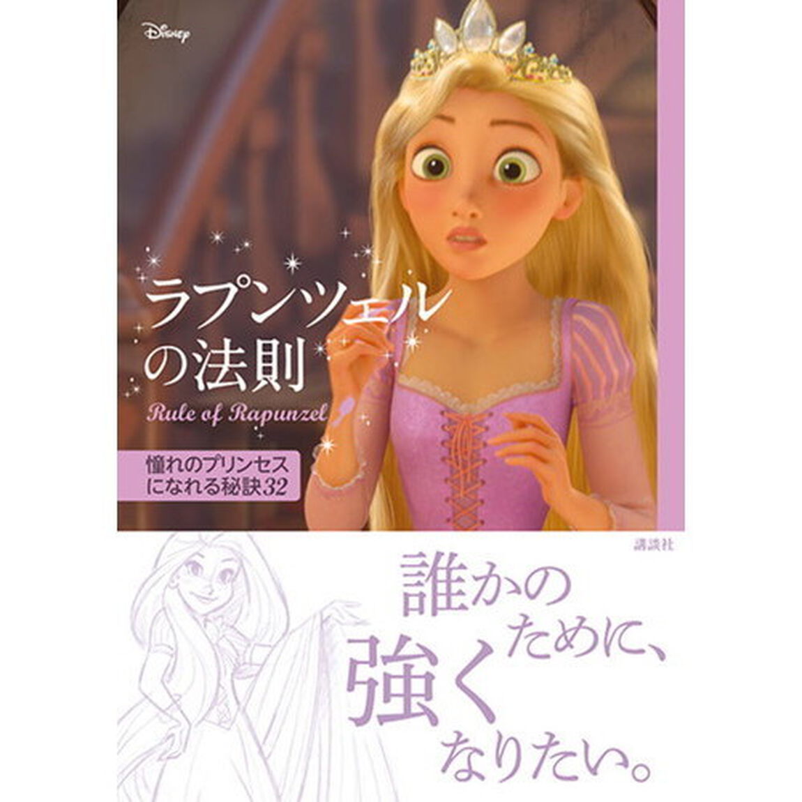 ディズニー ラプンツェルの法則 Rule of Rapunzel 憧れのプリンセスになれる秘訣32