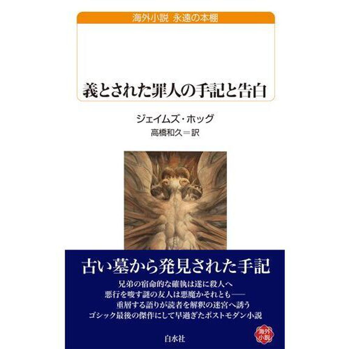 義とされた罪人の手記と告白