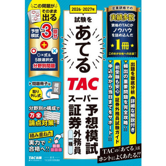 ２０２６－２０２７年試験をあてるＴＡＣスーパー予想模試証券外務員一種