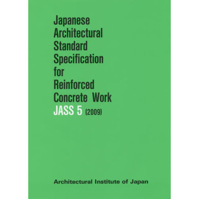 Ｊａｐａｎｅｓｅ　Ａｒｃｈｉｔｅｃｔｕｒａｌ　Ｓｔａｎｄａｒｄ　Ｓｐｅｃｉｆｉｃａｔｉｏｎ　ｆｏｒ　Ｒｅｉｎｆｏｒｃｅｄ　Ｃｏｎｃｒｅｔｅ　Ｗｏｒｋ　ＪＡＳＳ　５　英文版「第３版」