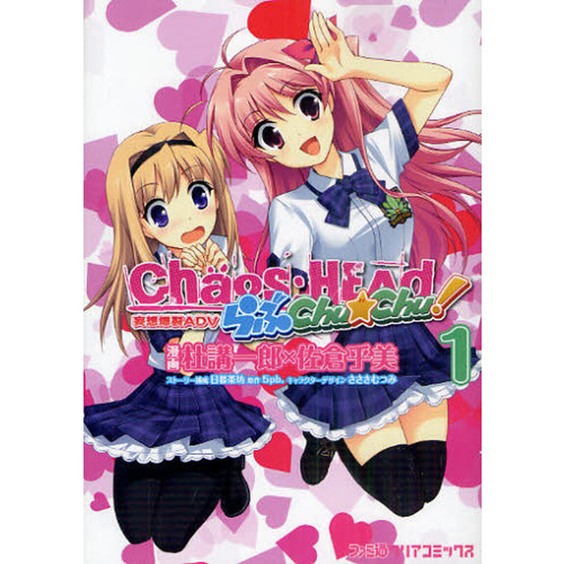 ＣＨＡＯＳ；ＨＥＡＤらぶＣｈｕ☆Ｃｈｕ　１