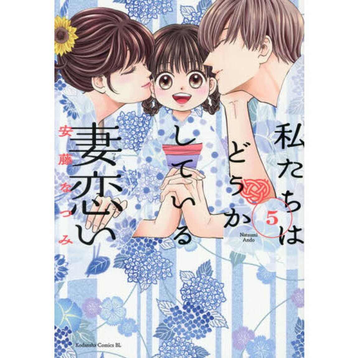 私たちはどうかしている妻恋い　５