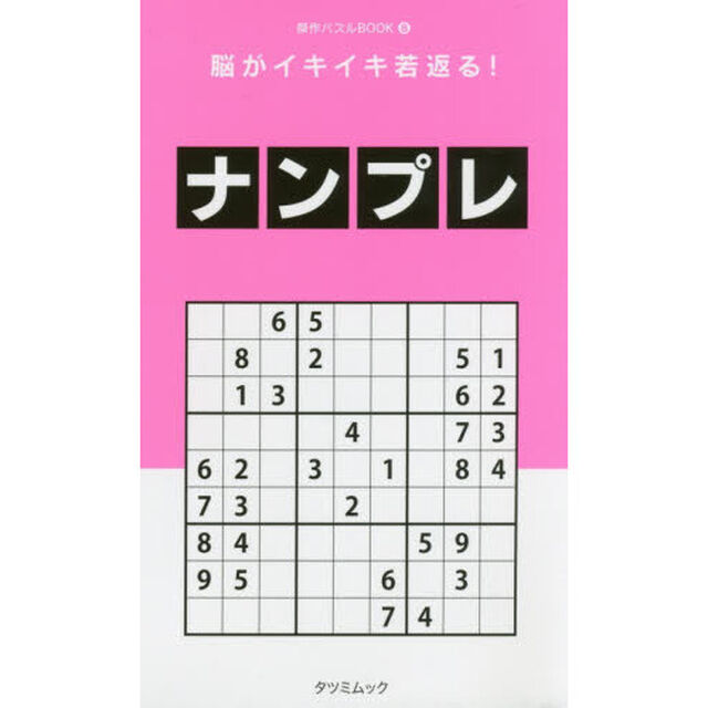 脳がイキイキ若返る！ナンプレ