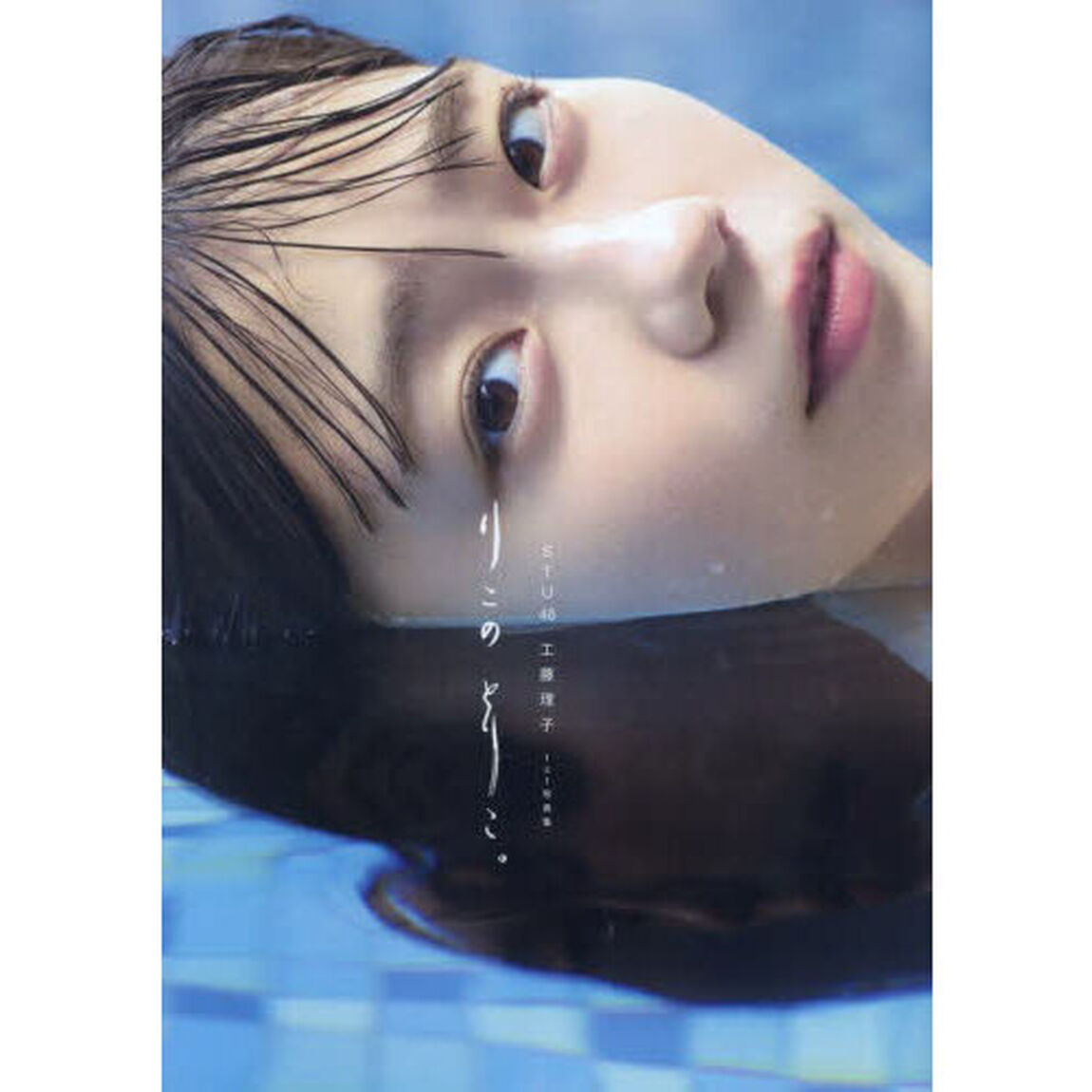 STU48 工藤理子 1st写真集『りこのとりこ。』