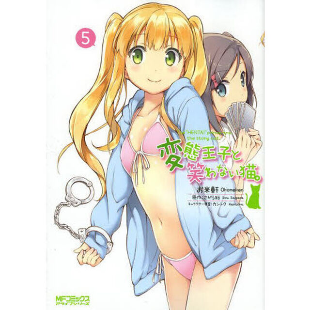 変態王子と笑わない猫。　５