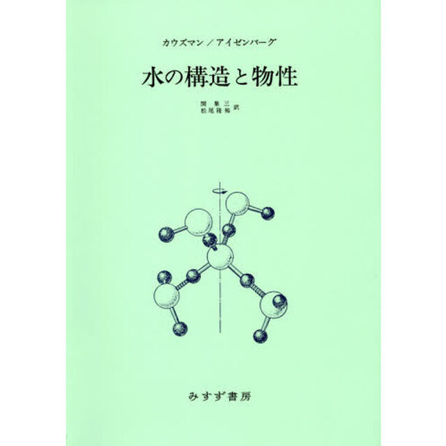 水の構造と物性　新装版