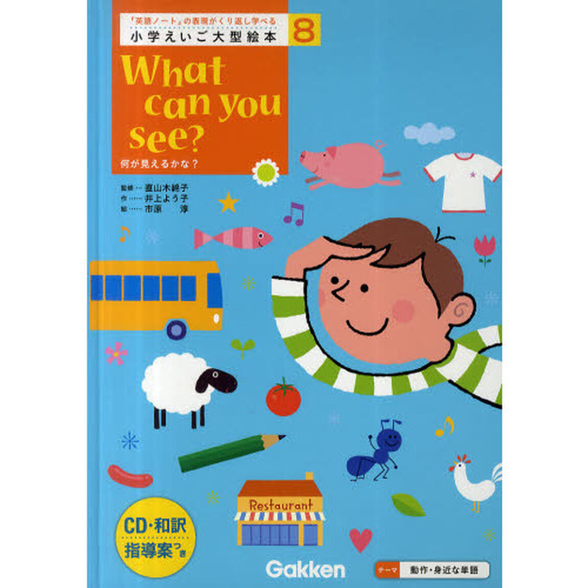 小学えいご大型絵本　「英語ノート」の表現がくり返し学べる　８「Ｗｈａｔ　ｃａｎ　ｙｏｕ　ｓｅｅ？　何が見えるかな？」
