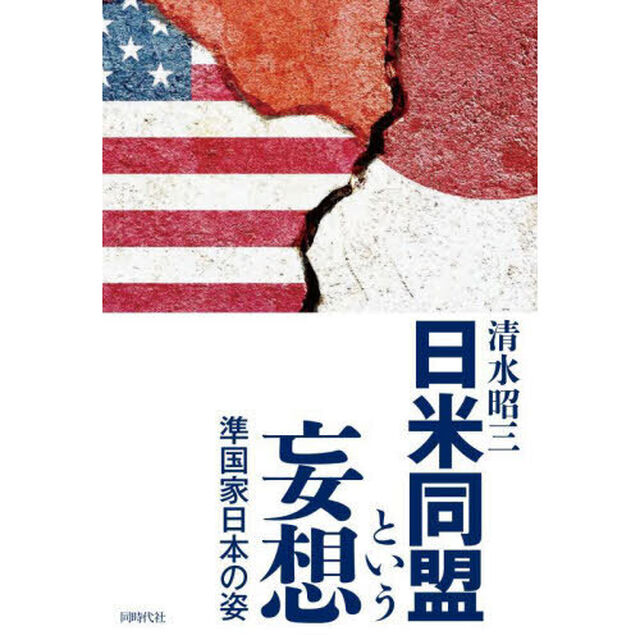 日米同盟という妄想　準国家日本の姿
