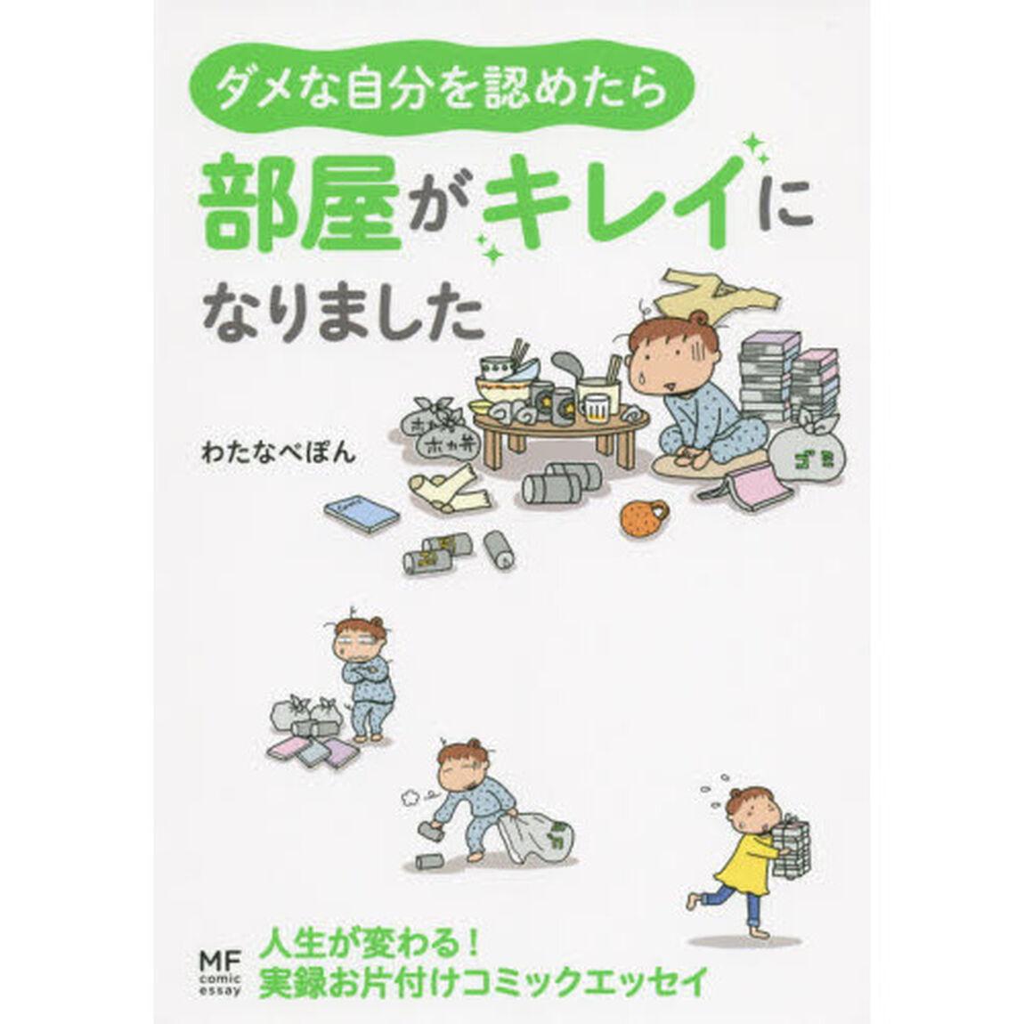 ダメな自分を認めたら部屋がキレイになりました