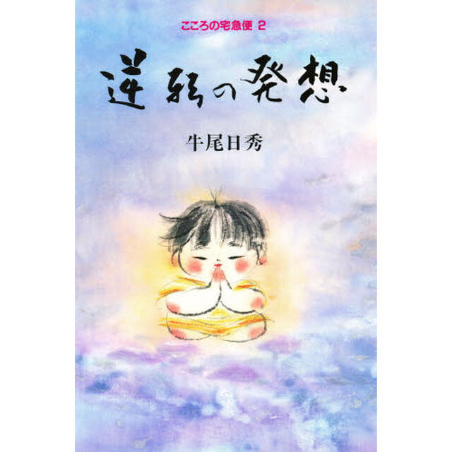 逆転の発想