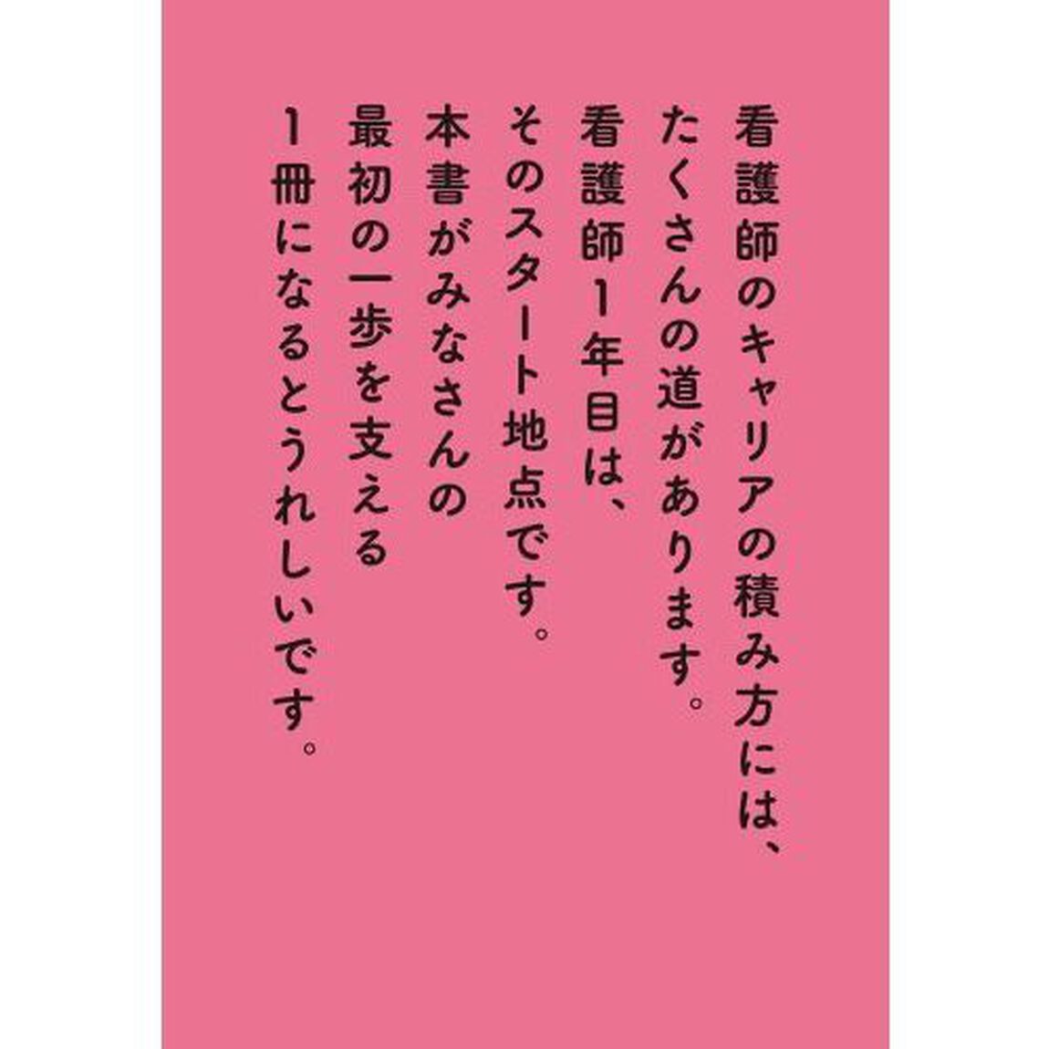 人気現役看護師ＹｏｕＴｕｂｅｒの四季さんが書いた看護師１年目の教科書　登録者数１０万人超！