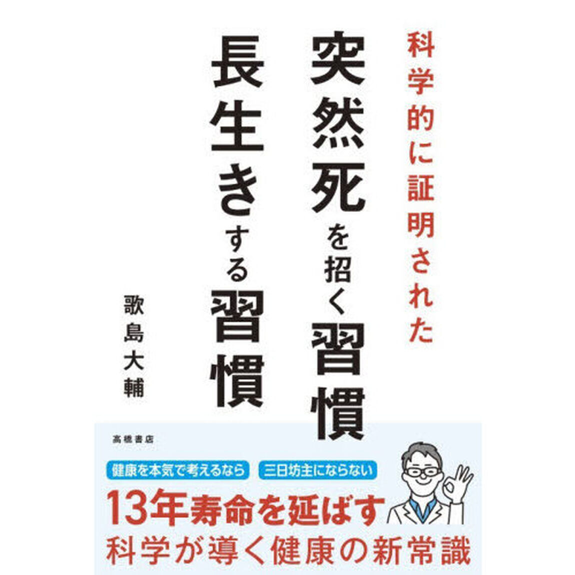 科学的に証明された突然死を招く習慣・長生きする習慣