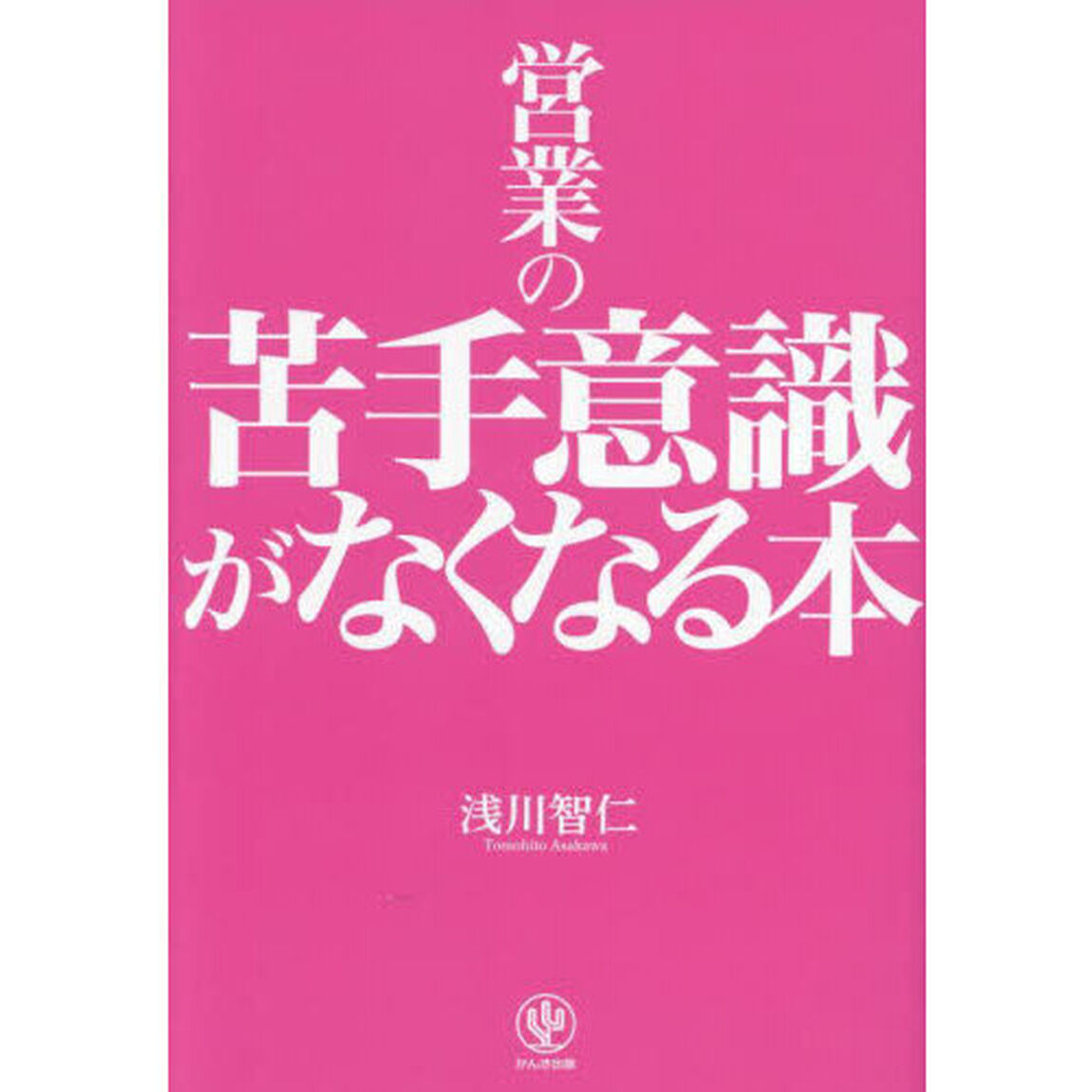 営業の苦手意識がなくなる本