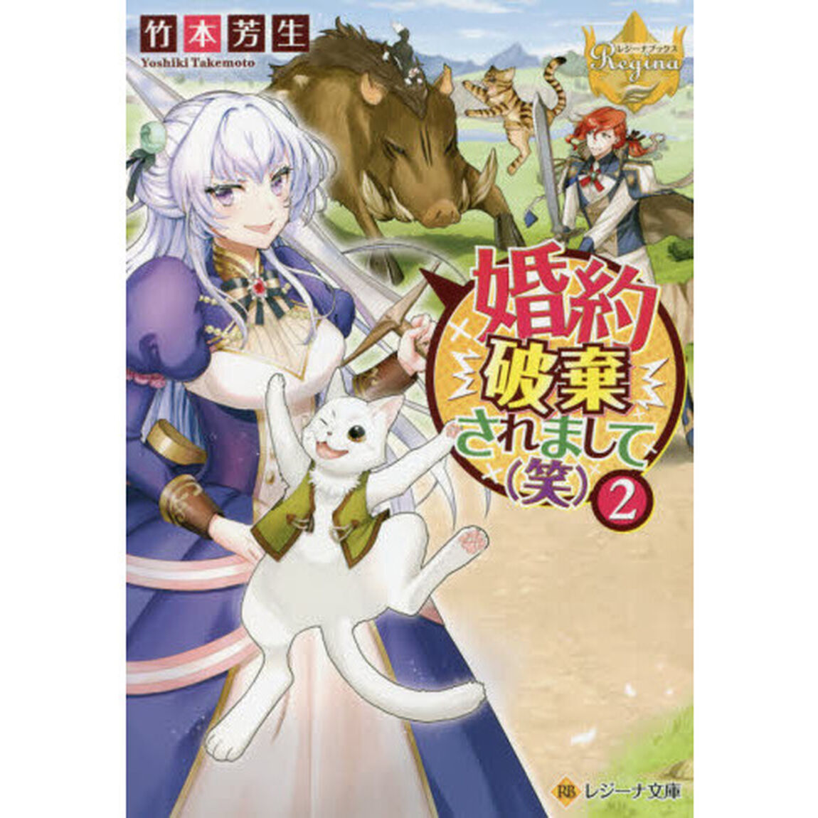 婚約破棄されまして〈笑〉　２