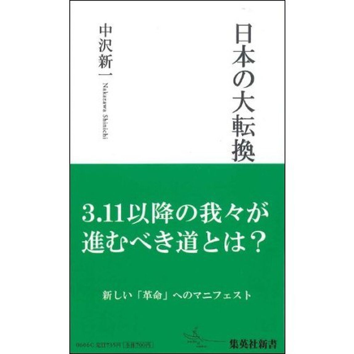 日本の大転換