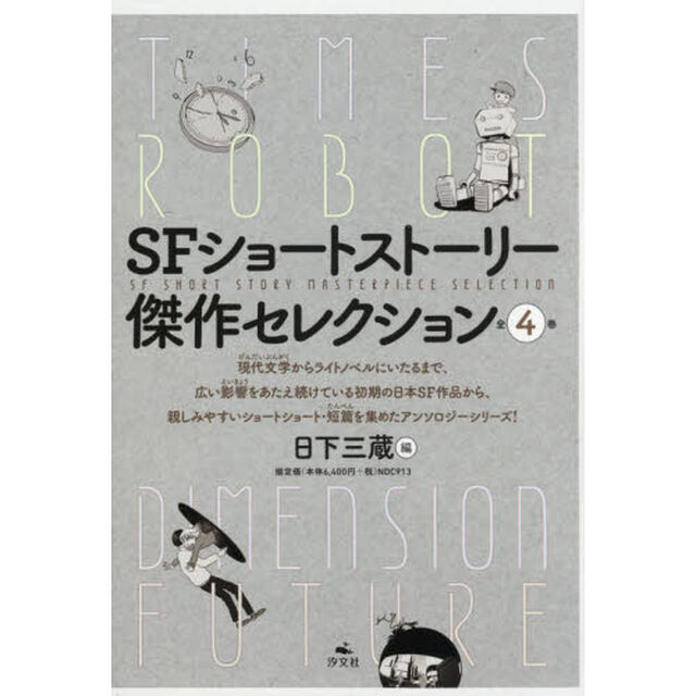 ＳＦショートストーリー傑作セレクション　４巻セット