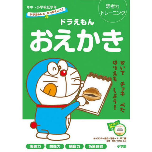 ドラえもんおえかき　思考力トレーニング　年中〜小学校低学年