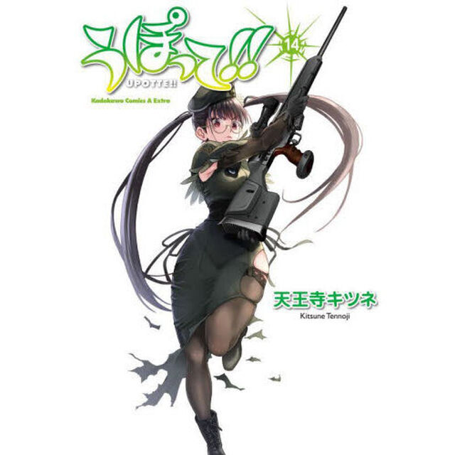 うぽって！！　１４