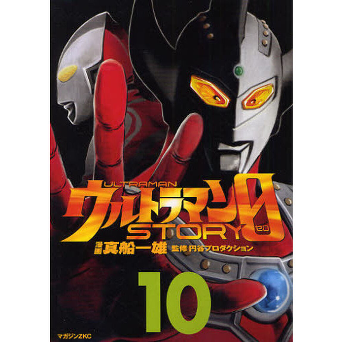 ウルトラマンＳＴＯＲＹ　０　１０