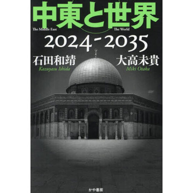 中東と世界　２０２４－２０３５