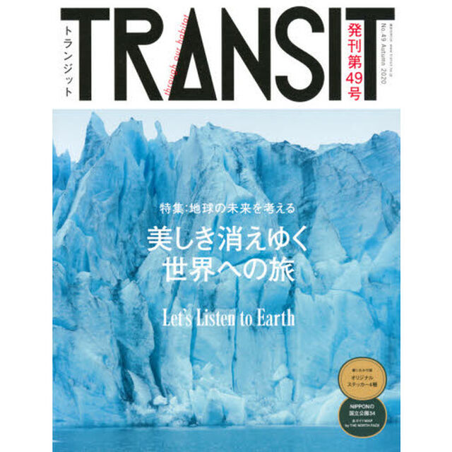 ＴＲＡＮＳＩＴ　Ｎｏ．４９（２０２０Ａｕｔｕｍｎ）「美しき消えゆく世界への旅」