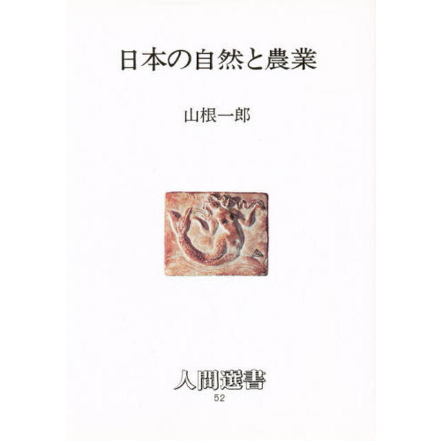 日本の自然と農業