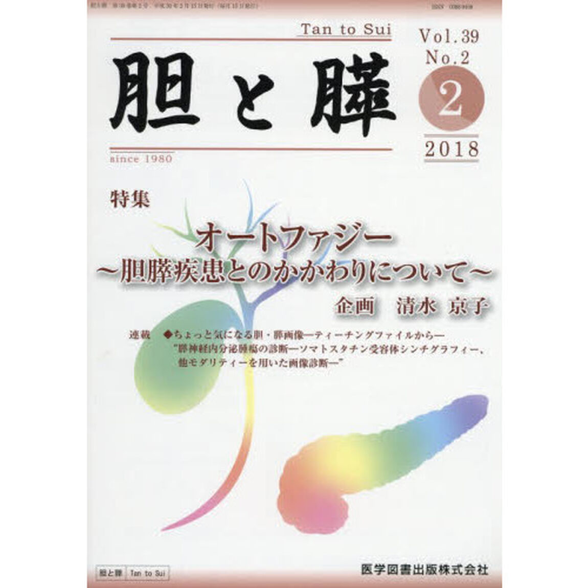 胆と膵　Ｖｏｌ．３９Ｎｏ．２（２０１８－２）「オートファジー　胆膵疾患とのかかわりにつて」