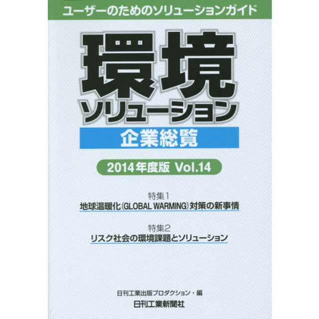 環境ソリューション企業総覧　Ｖｏｌ．１４（２０１４年度版）「ユーザーのためのソリューションガイド」