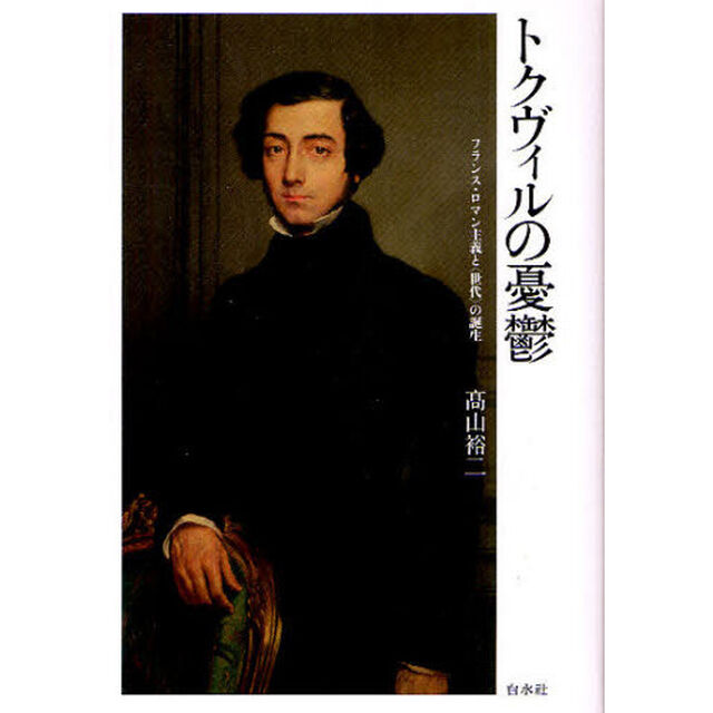 トクヴィルの憂鬱　フランス・ロマン主義と〈世代〉の誕生
