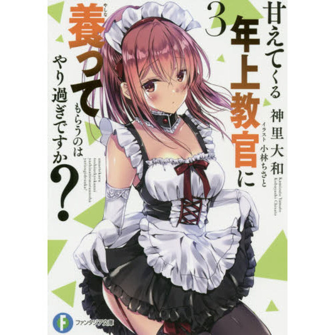 甘えてくる年上教官に養ってもらうのはやり過ぎですか？　３