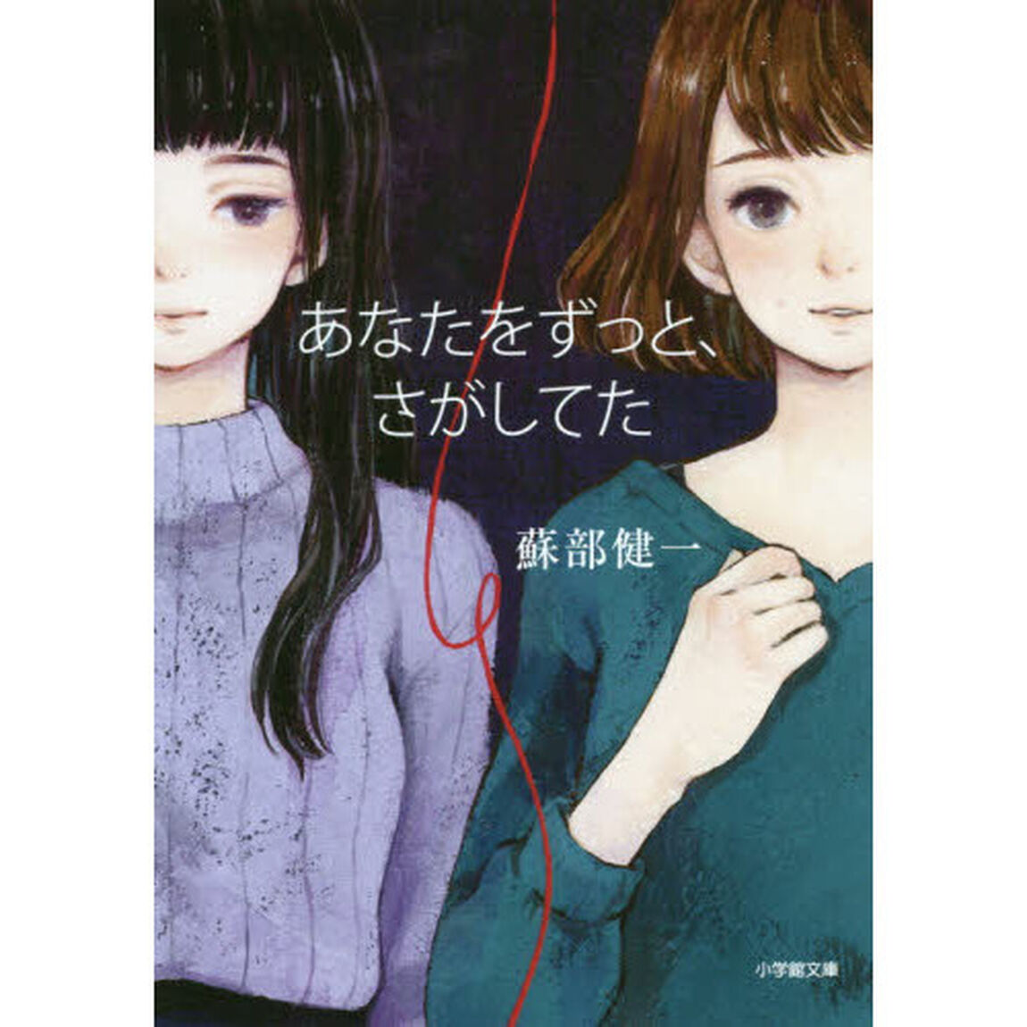 あなたをずっと、さがしてた