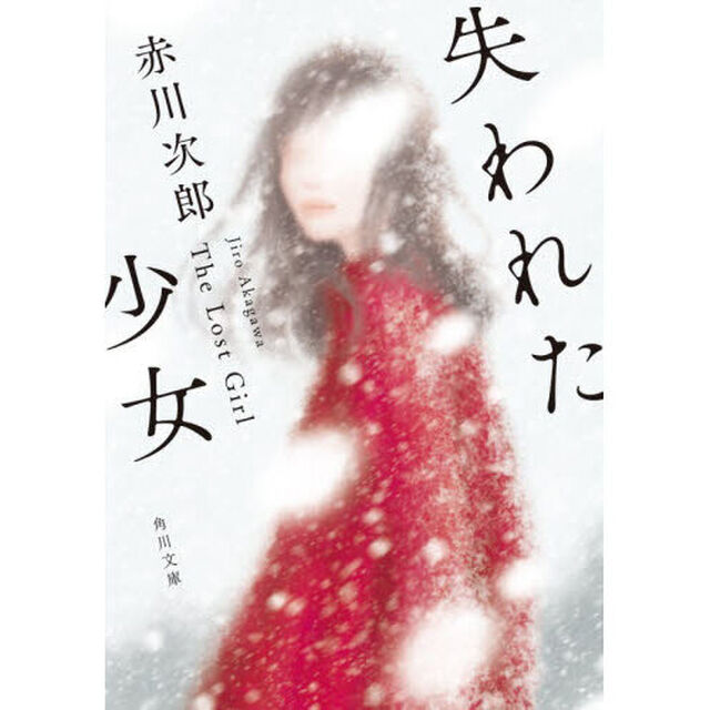 失われた少女「改版」