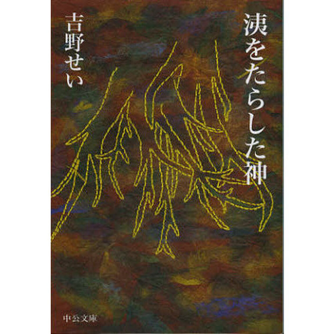 洟をたらした神