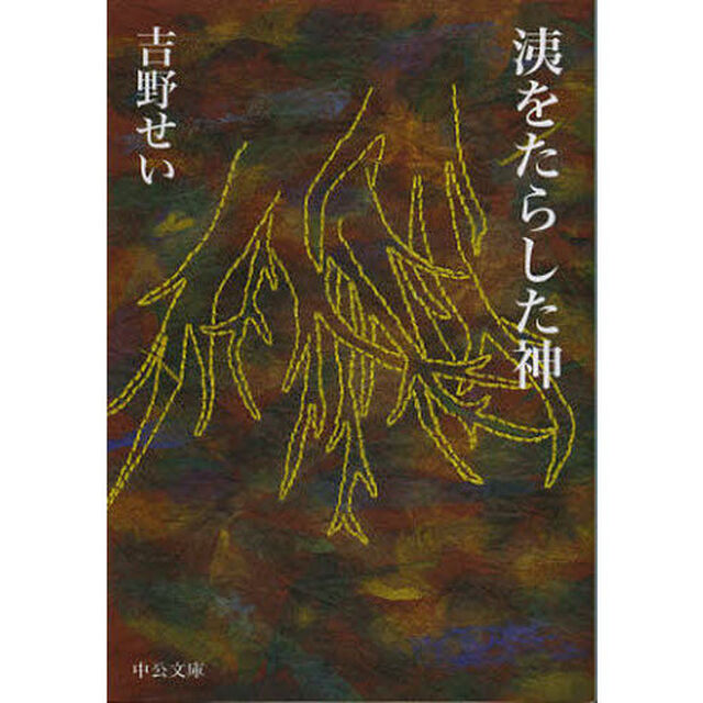 洟をたらした神