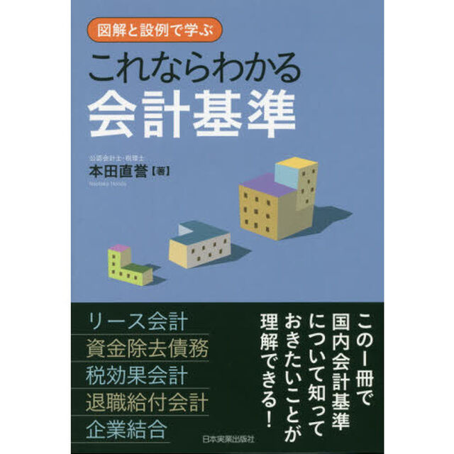 これならわかる会計基準　図解と設例で学ぶ