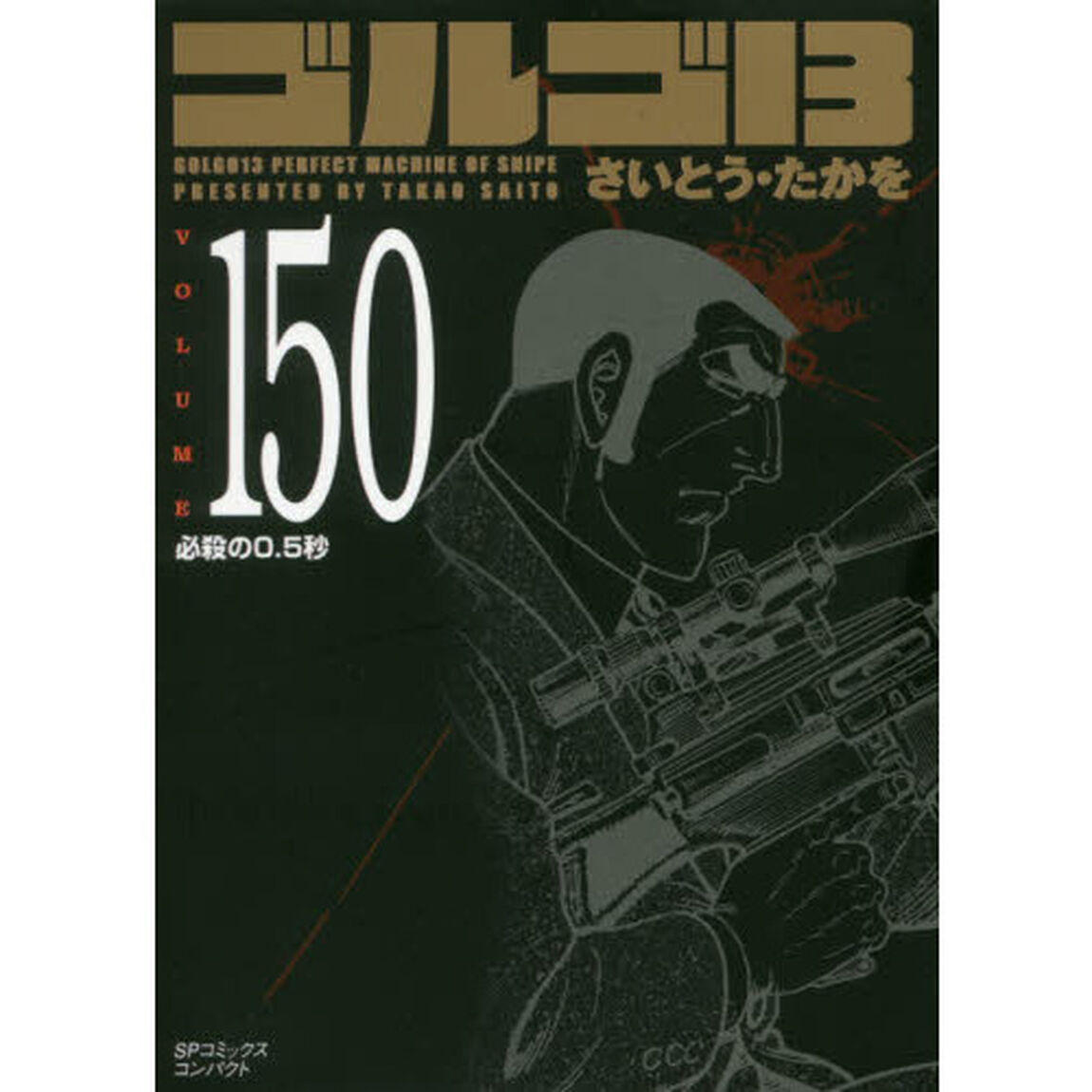 ゴルゴ１３　１５０
