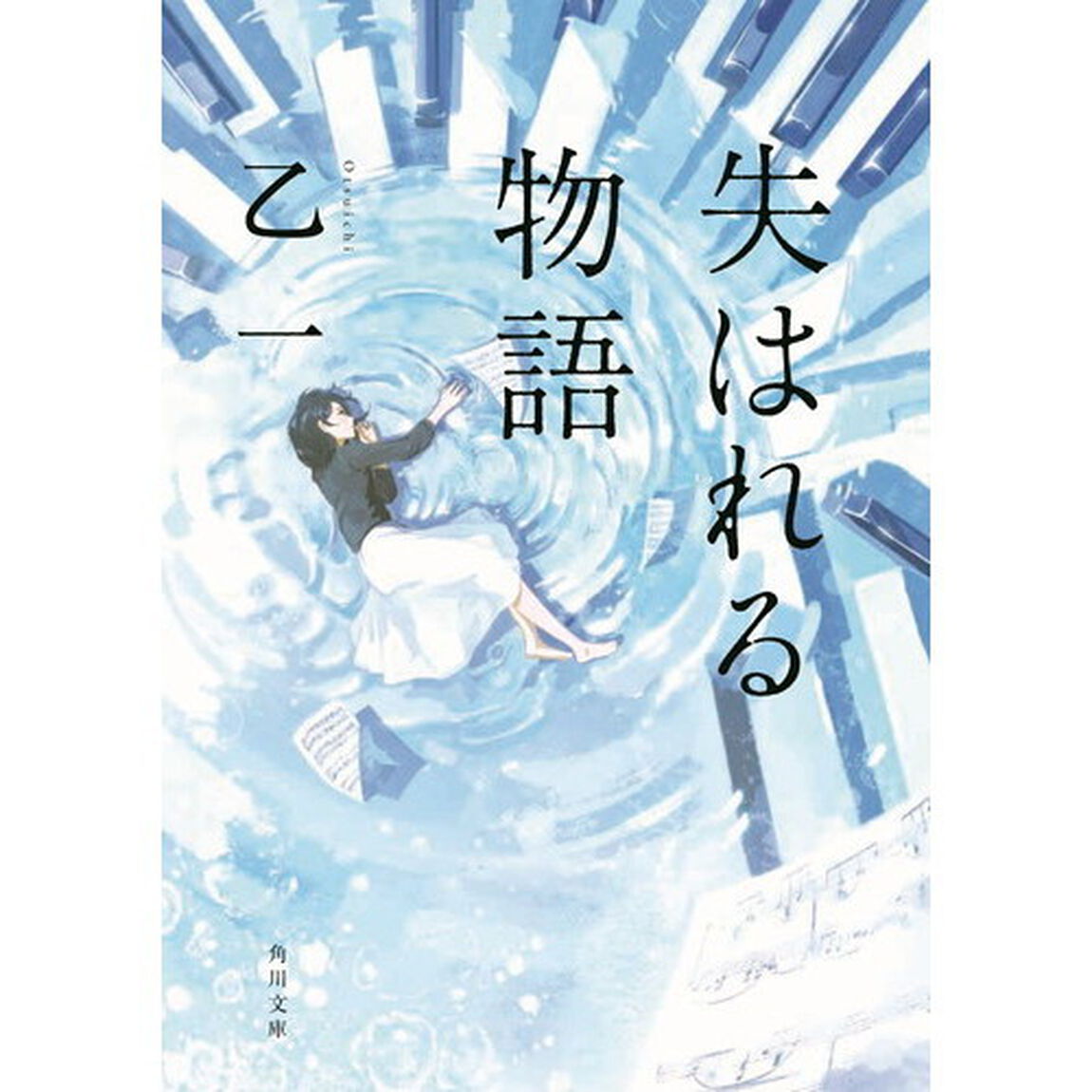 失はれる物語