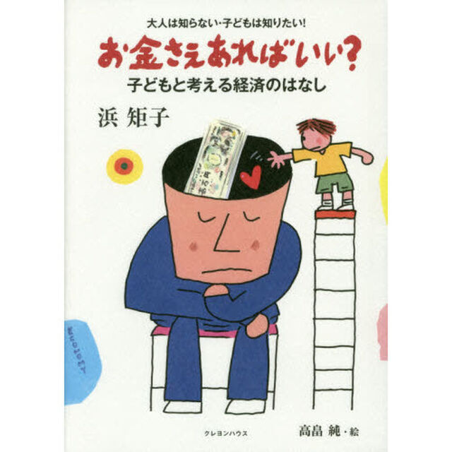 お金さえあればいい？　子どもと考える経済のはなし