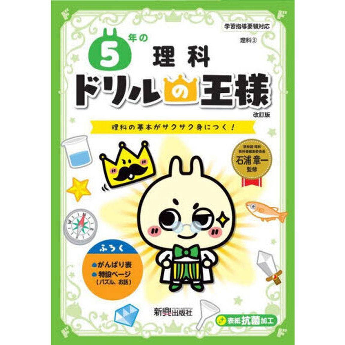５年の理科　理科の基本がサクサク身につく！「改訂版」