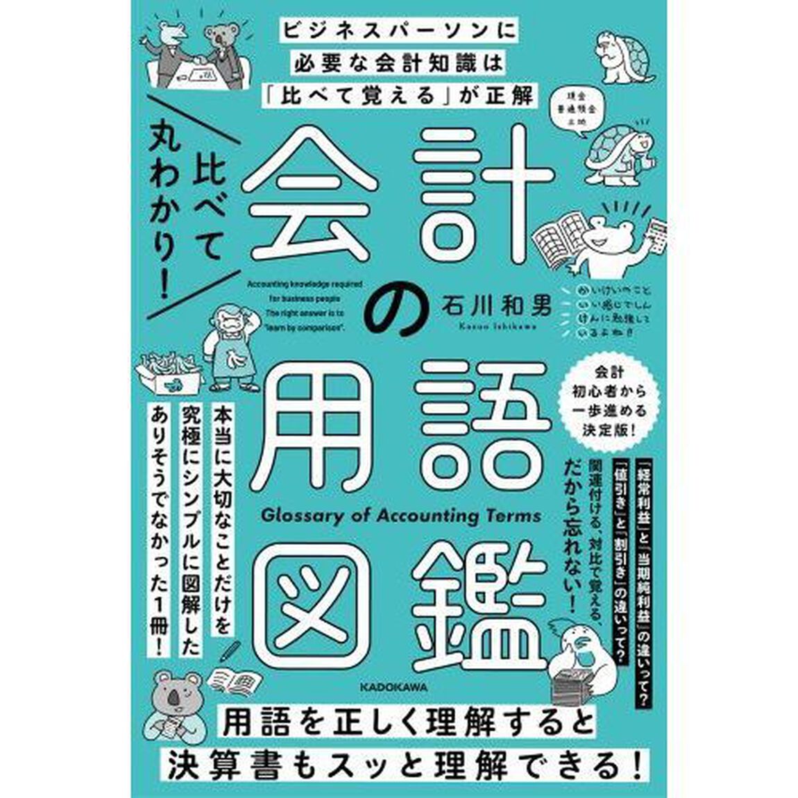 比べて丸わかり！会計の用語図鑑