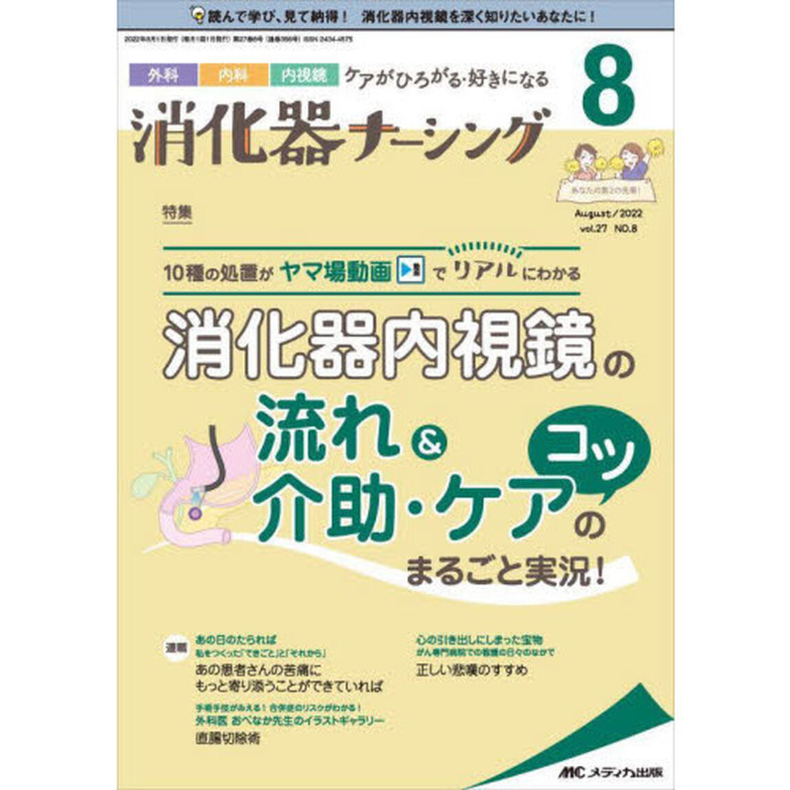 消化器ナーシング　外科内科内視鏡ケアがひろがる・好きになる　第２７巻８号（２０２２－８）「動画つき！消化器内視鏡の流れ＆介助・ケアのコツまるごと実況！」