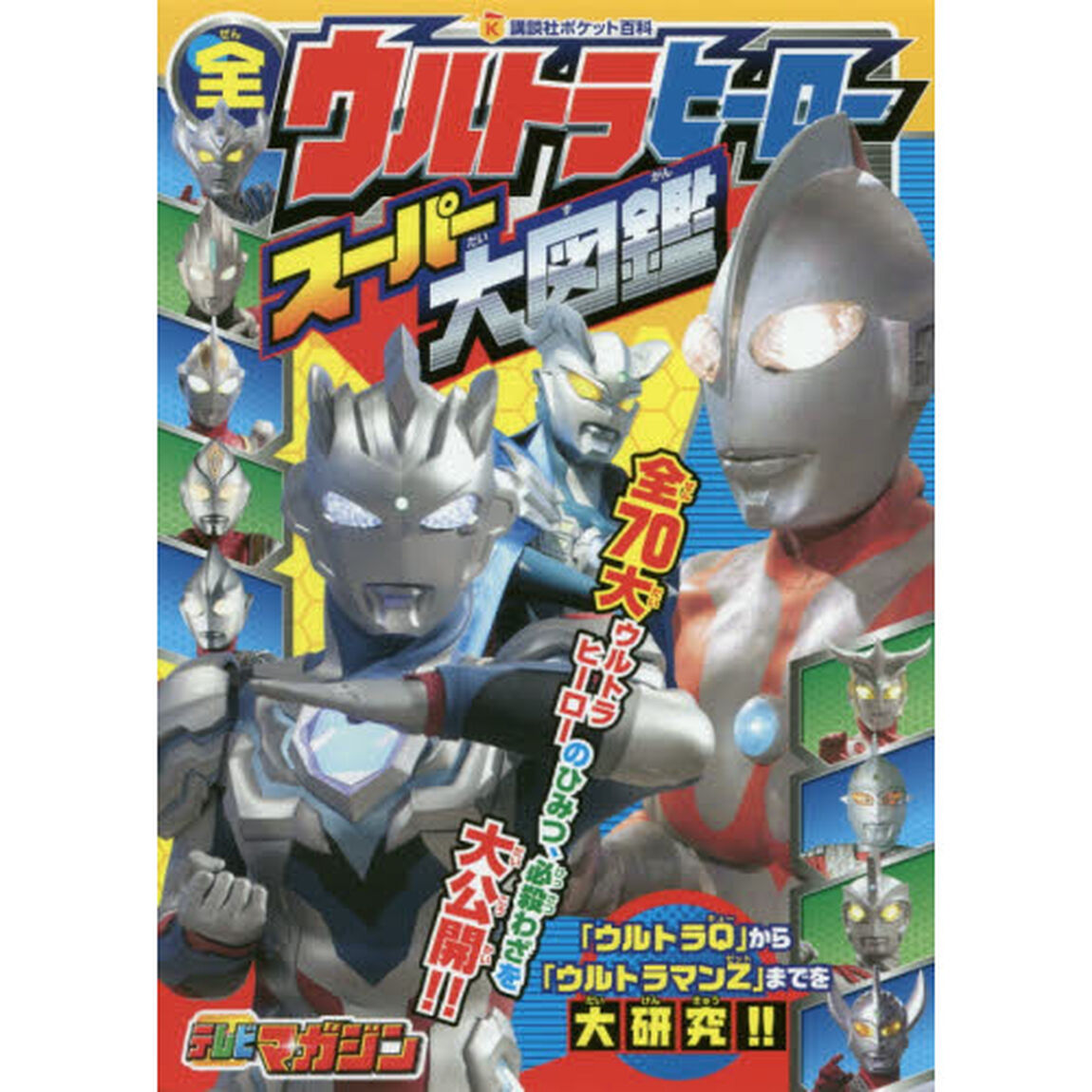 全ウルトラヒーロースーパー大図鑑
