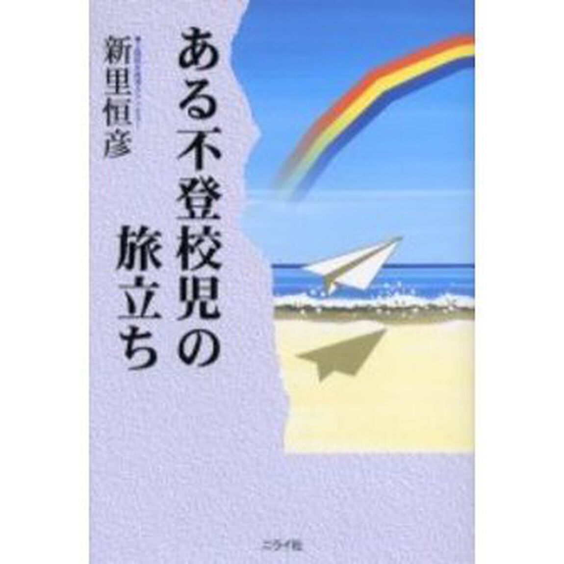 ある不登校児の旅立ち