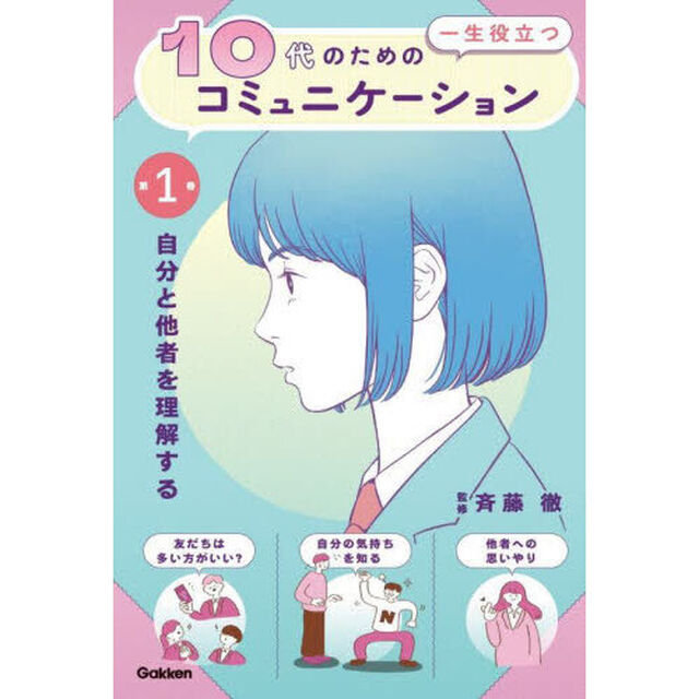 １０代のための一生役立つコミュニケーション　第１巻「自分と他者を理解する」