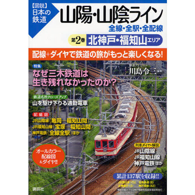 山陽・山陰ライン全線・全駅・全配線　第２巻「北神戸・福知山エリア」